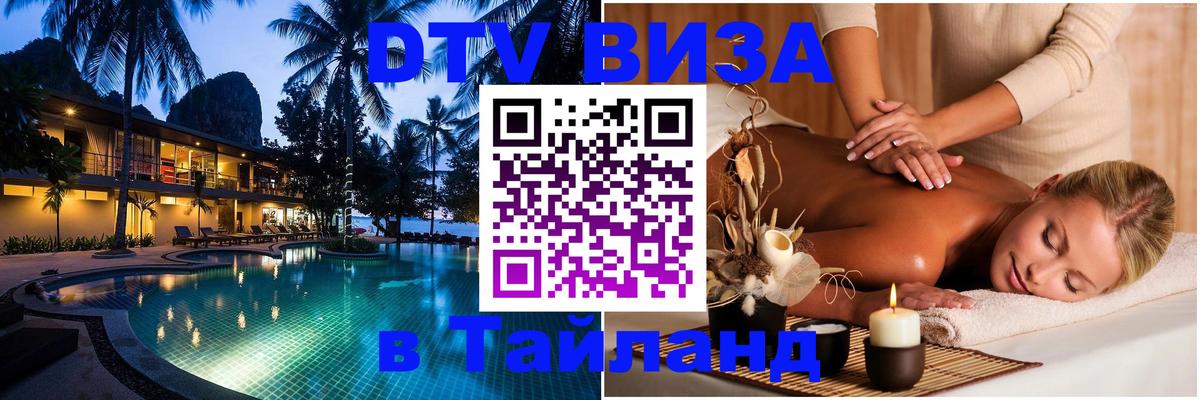 Электронная виза DTV в Тайланд 