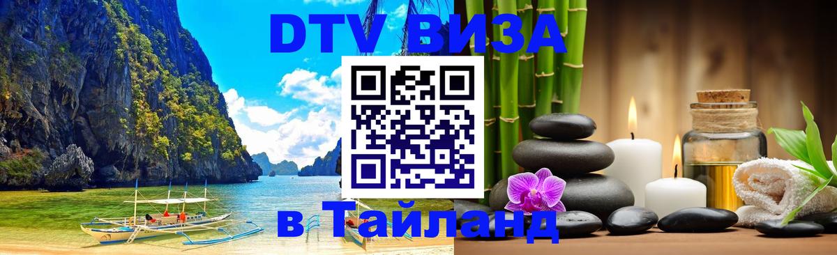 Электронная виза DTV в Тайланд Магнитогорск 